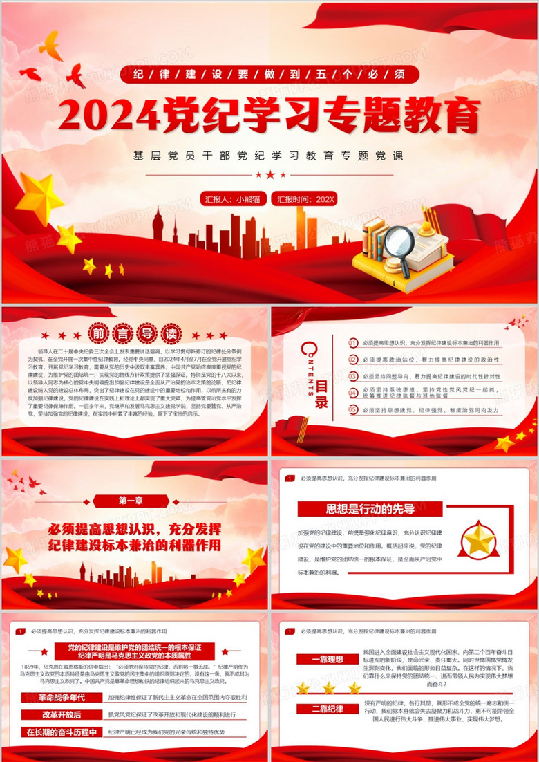 红色党政风2024党纪学习专题教育PPT模板