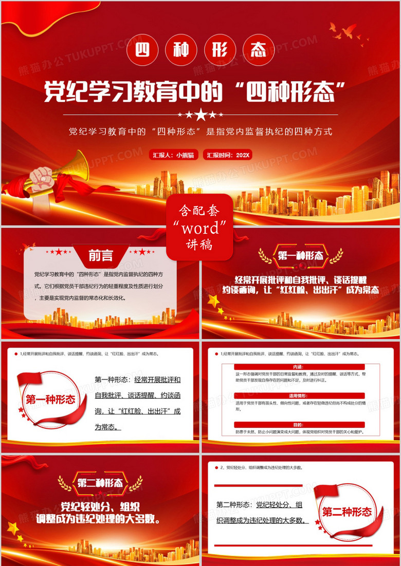 红色党政风党纪学习教育中的四种形态PPT模板