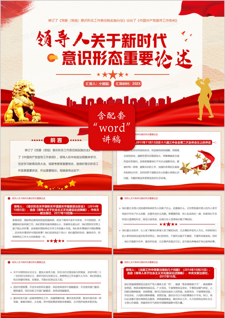 红色党政风关于新时代意识形态重要论述PPT模板
