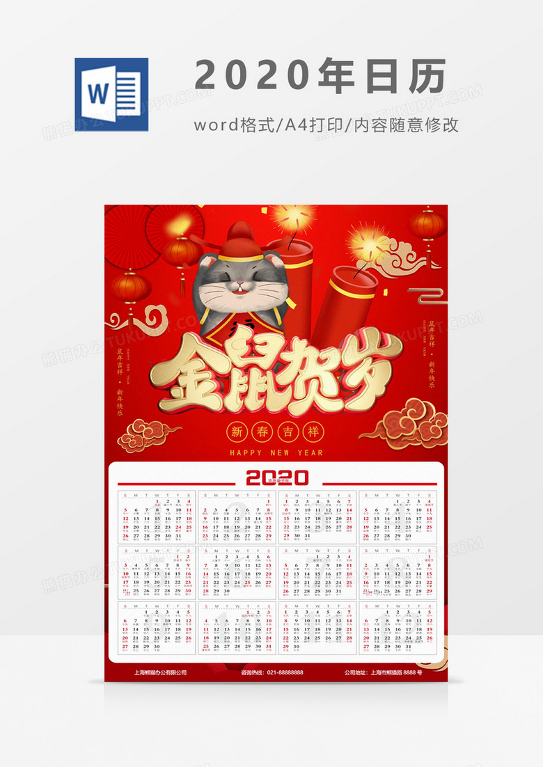 2020年精美鼠年新年日历word海报模板
