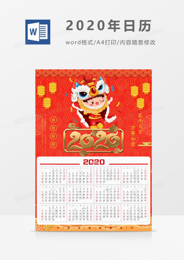 2020年喜庆新年春节日历海报word模板