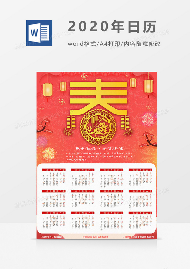 2020年大气精美新年春节日历海报word模板