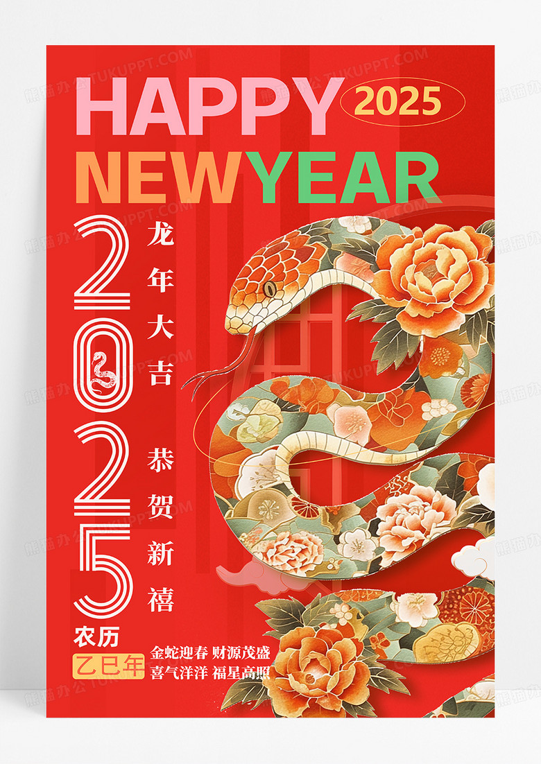 创意蛇年2025恭贺新春海报