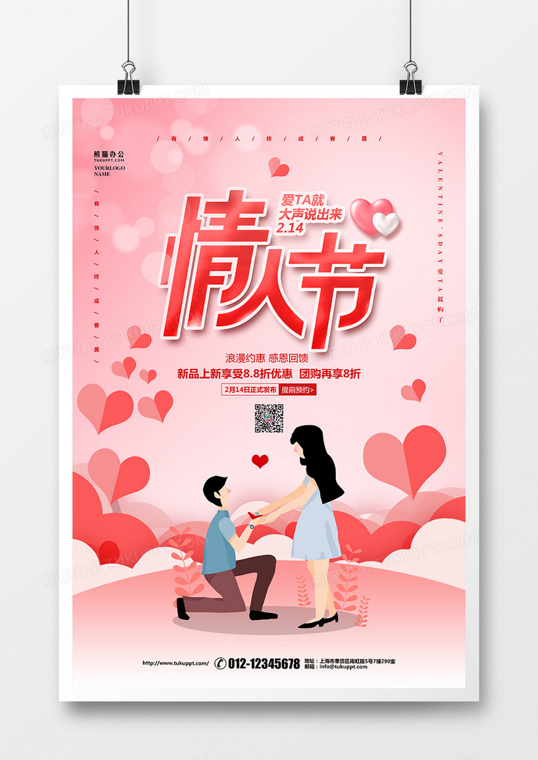 清新粉色简约214情人节促销宣传海报设计
