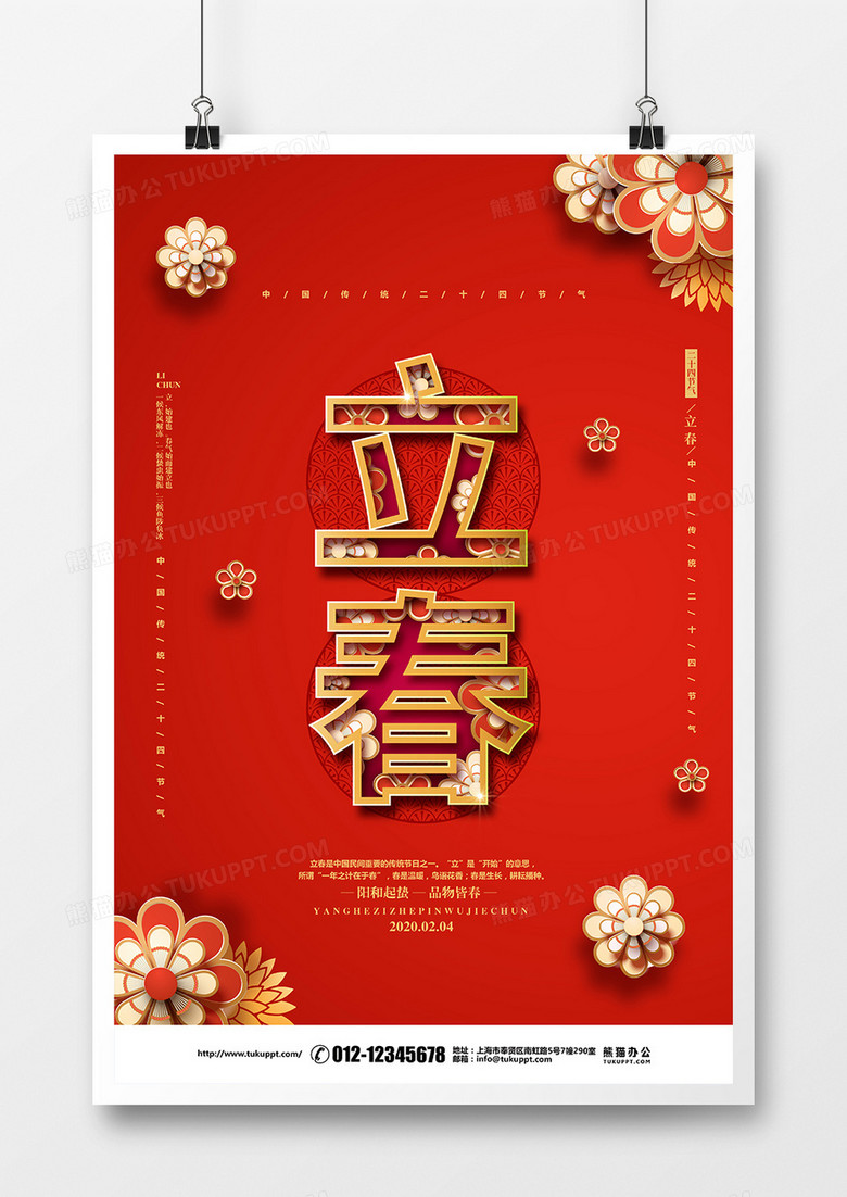 喜庆剪纸二十四节气立春宣传海报设计