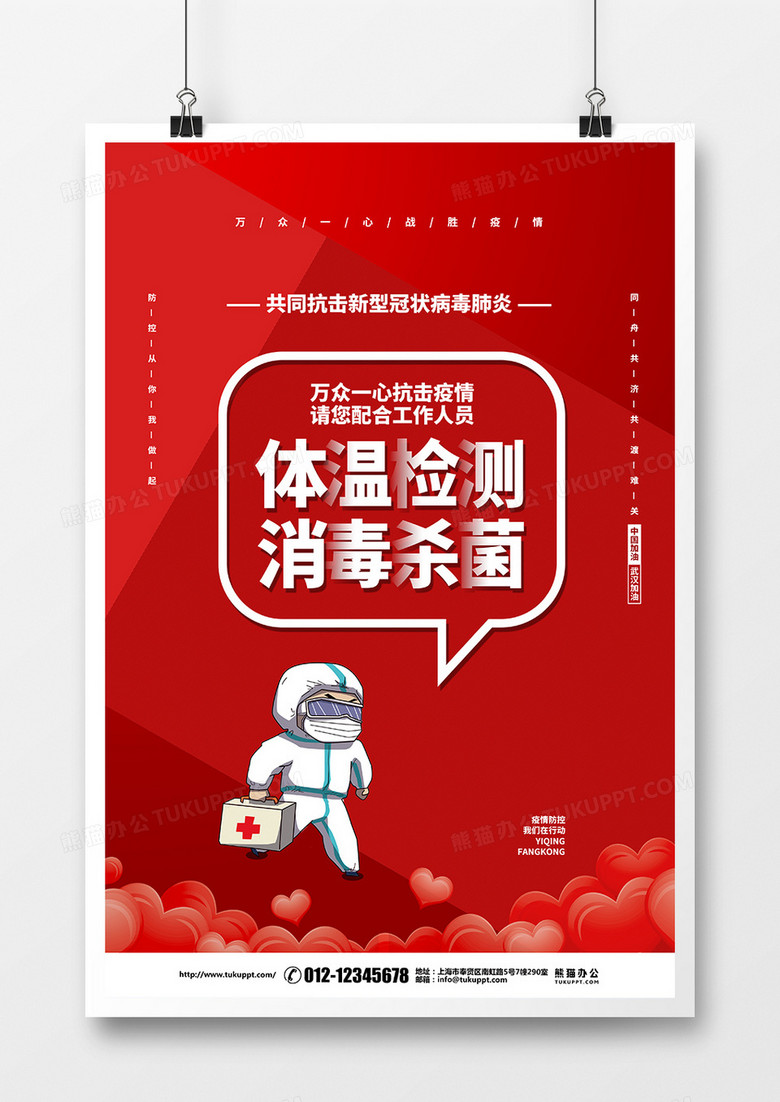 红色简约疫情防控体温检测消毒杀菌倡议宣传海报设计