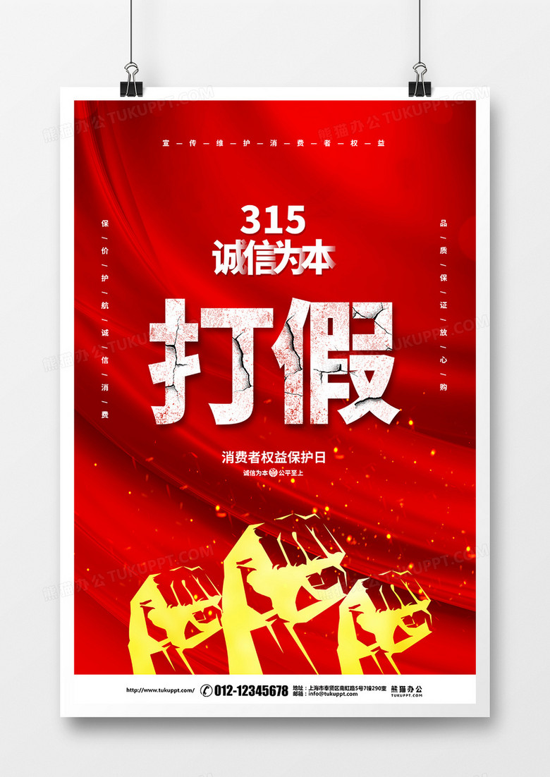 红色简约315消费者权益保护日宣传海报设计