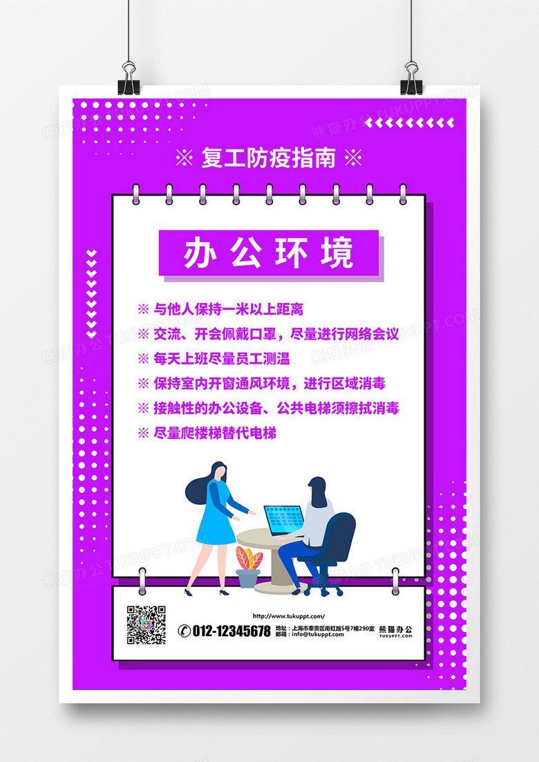 紫色扁平化简约疫情防控企业复工指南宣传海报设计