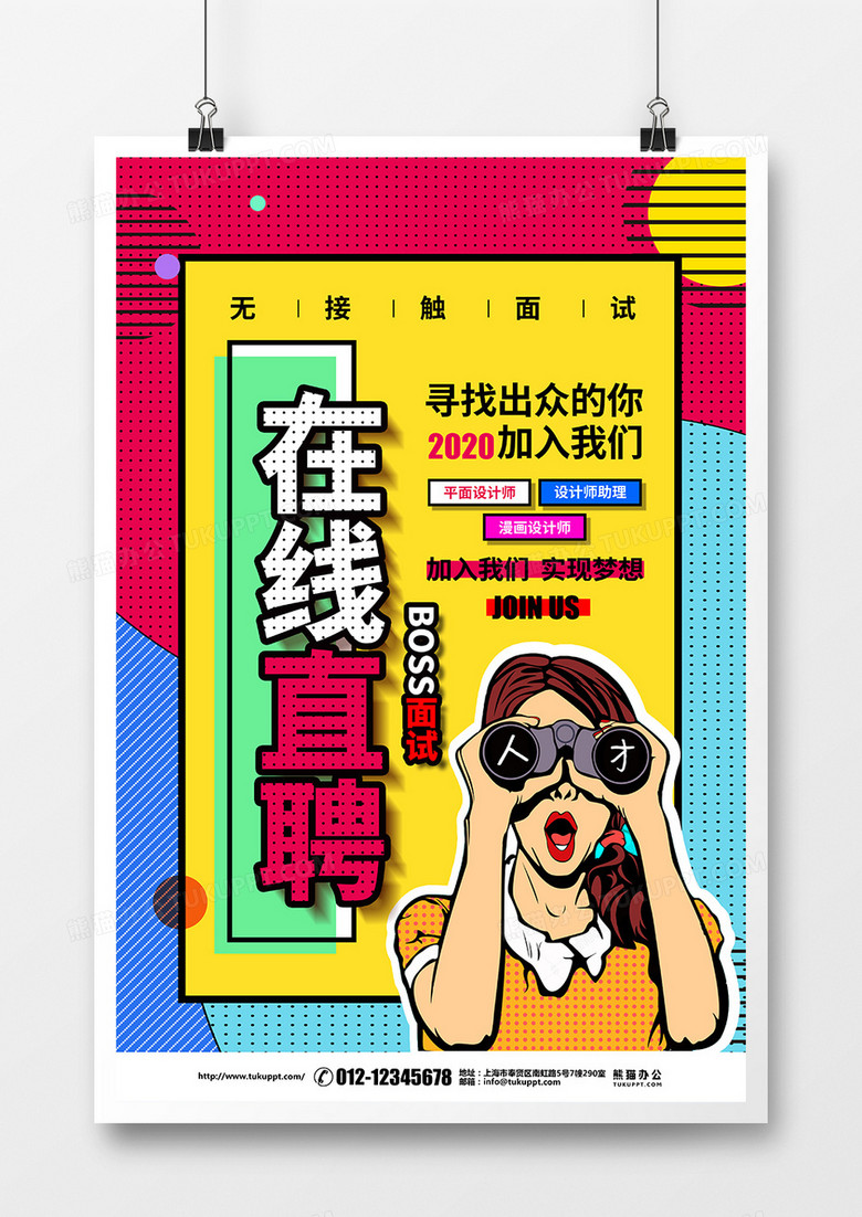 波普风创意在线直聘面试宣传海报设计