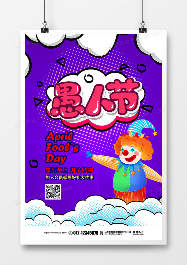 波普风简约4月1日愚人节促销宣传海报设计图片下载 Psd格式素材 3543 5315像素 熊猫办公