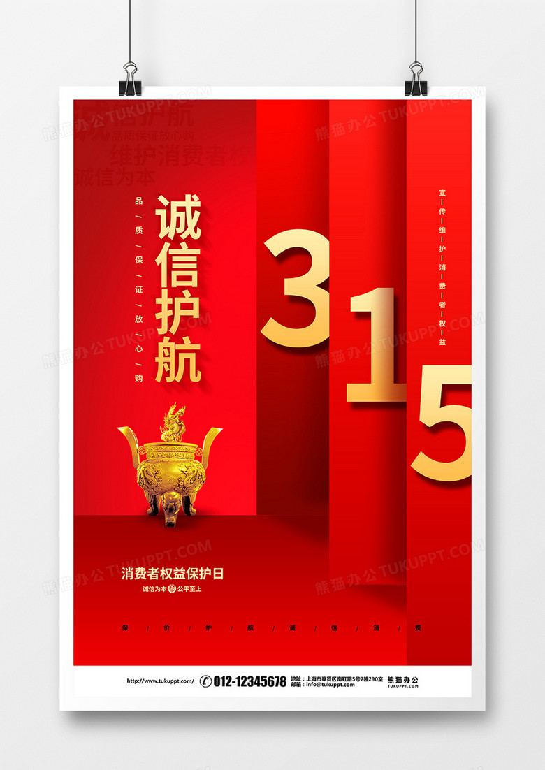 红色喜庆简约315消费者权益日促销宣传海报设计
