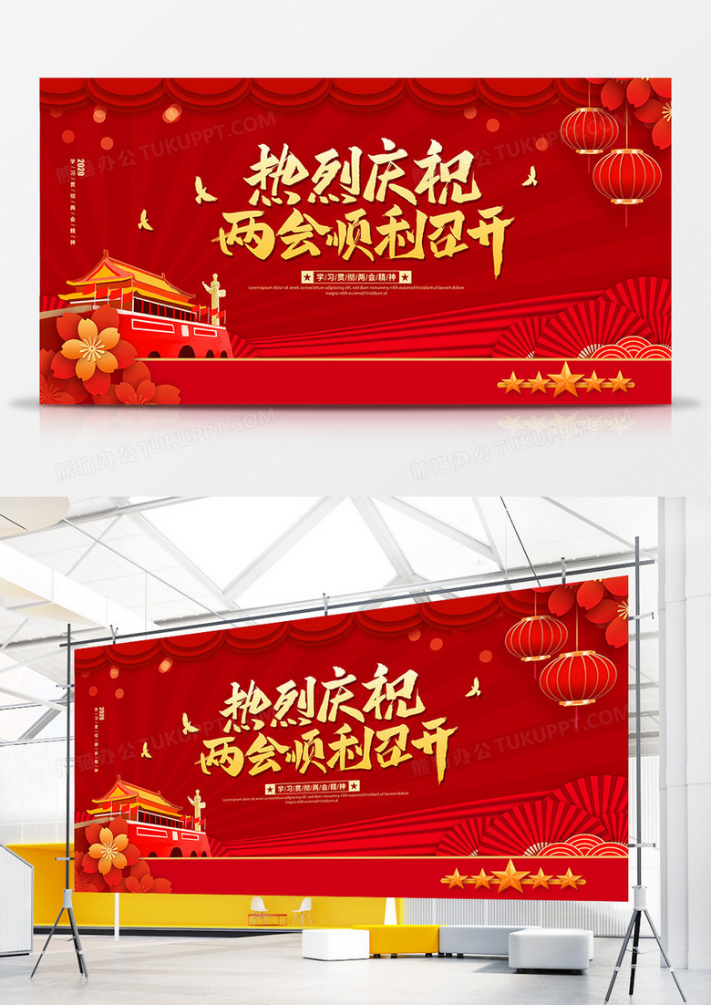 红色大气党建党政党课热烈庆祝两会顺利召开宣传展板设计
