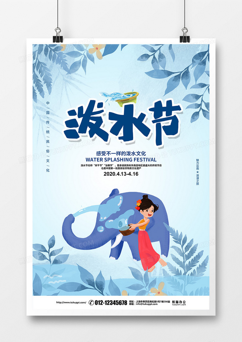水彩清新传统节日泼水节宣传海报设计