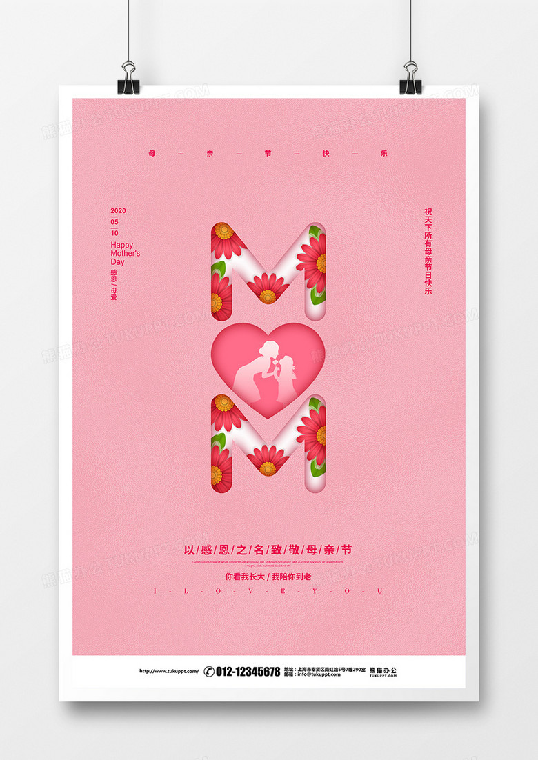 粉色简约母亲节宣传海报设计