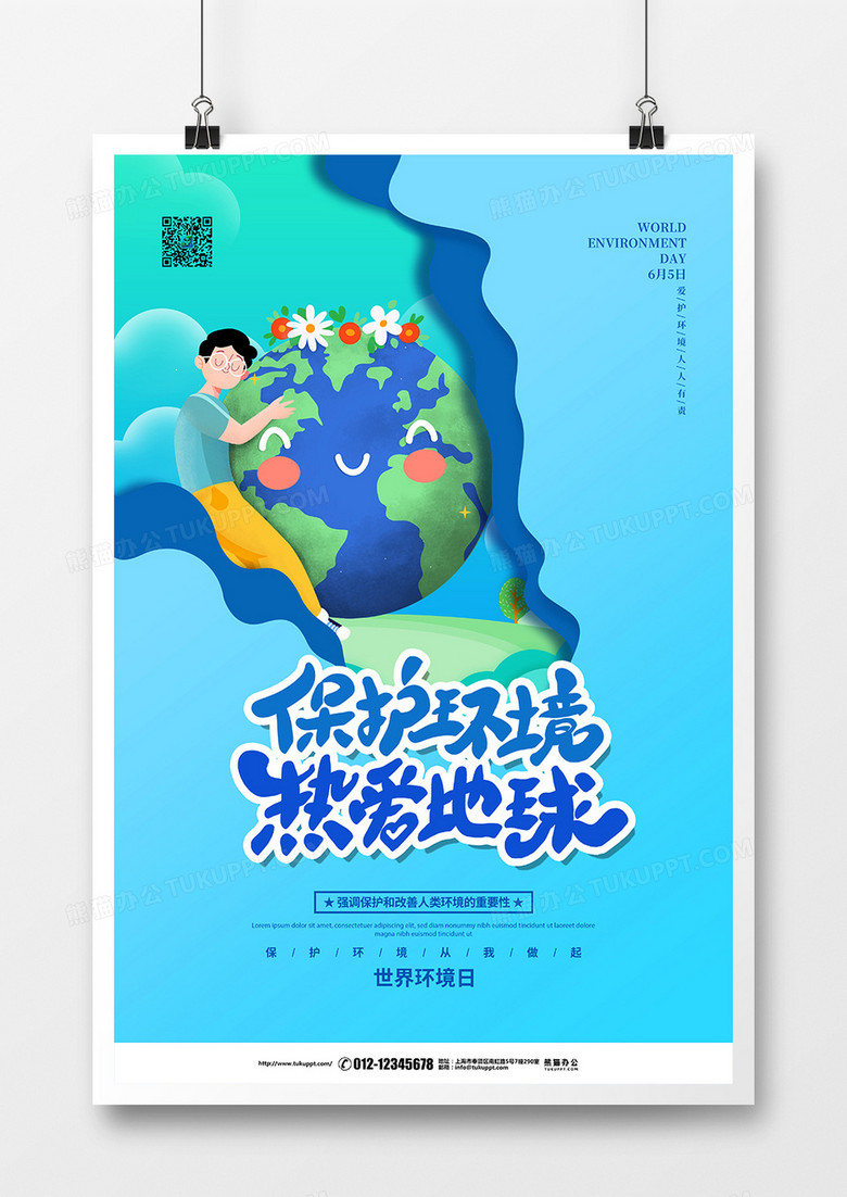 蓝色剪纸风保护环境热爱地球宣传海报设计