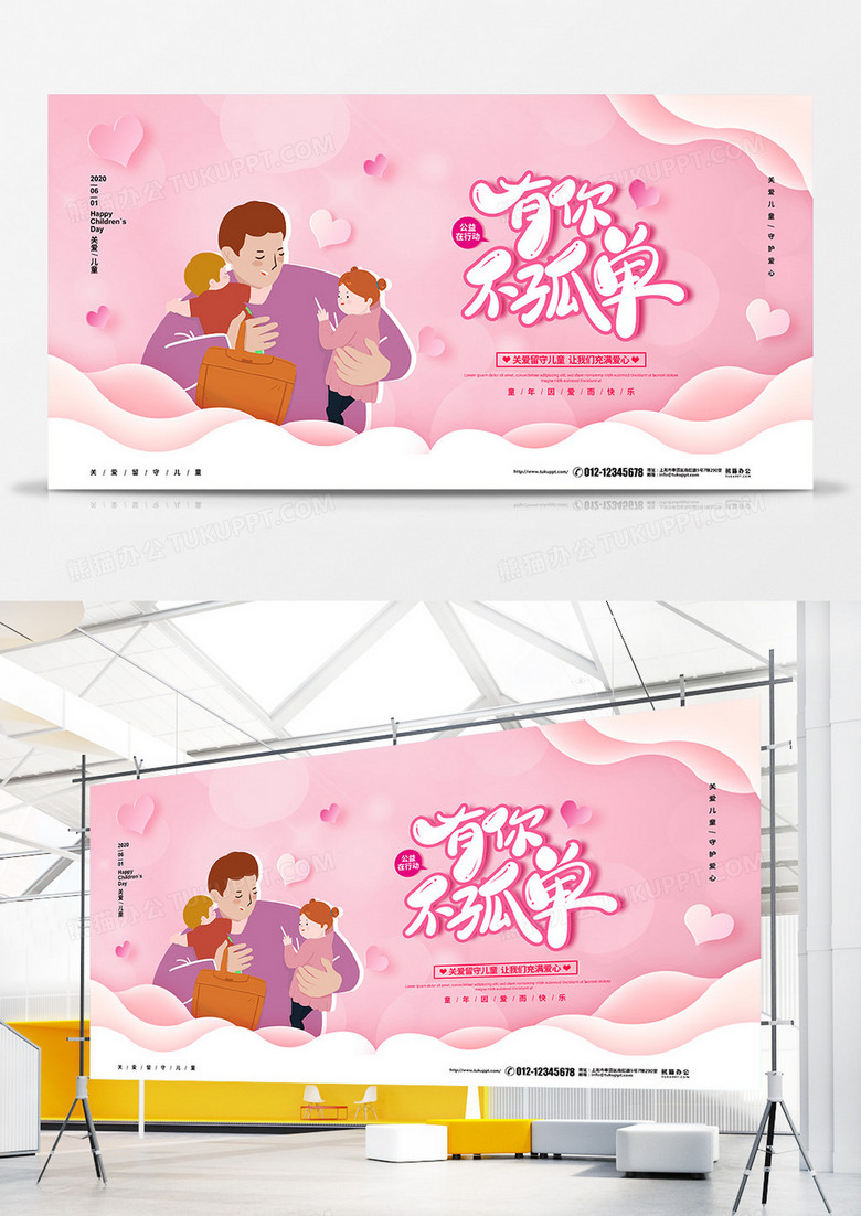 粉色剪纸风有你不孤单关爱留守儿童公益宣传展板设计