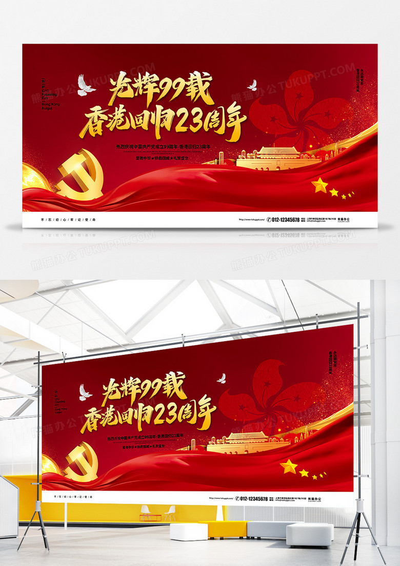 红色大气建党节香港回归23周年同庆建党99周岁宣传展板设计