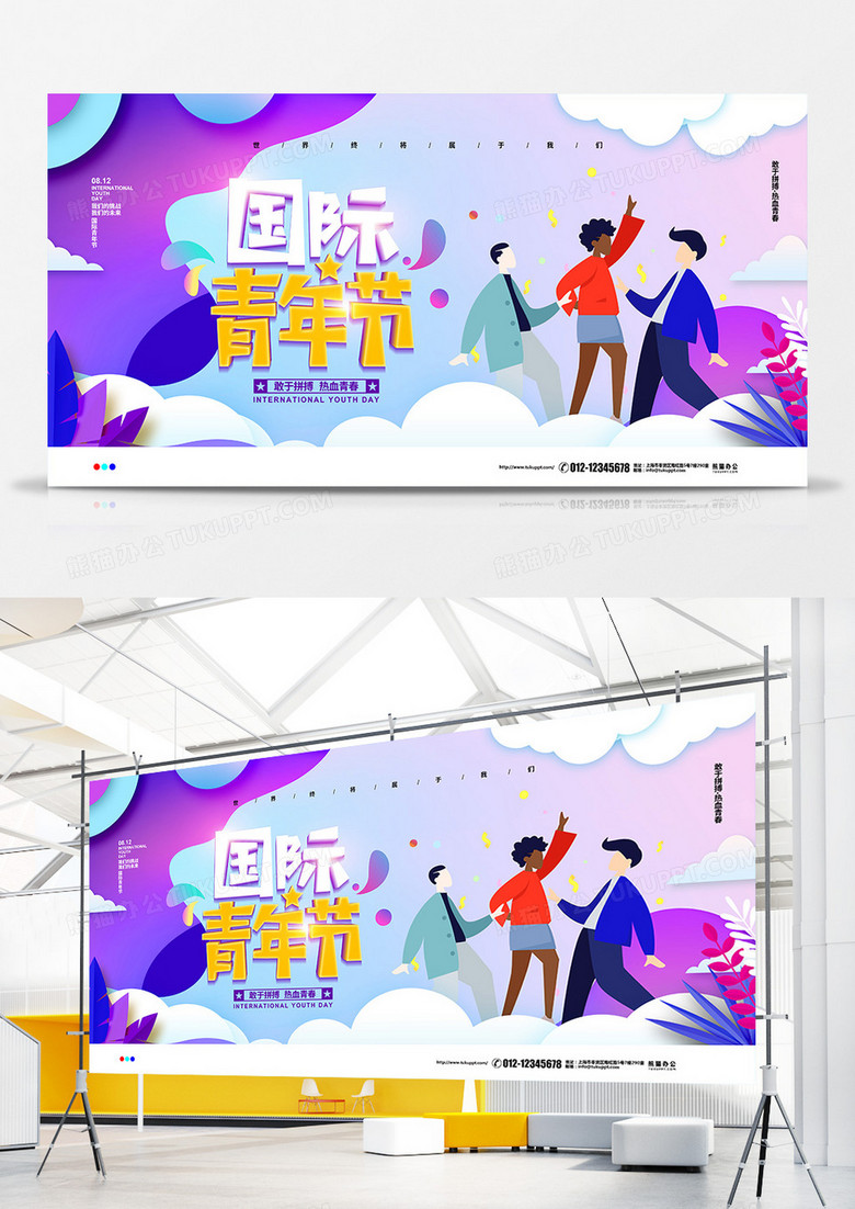 扁平化简约国际青年节宣传展板设计