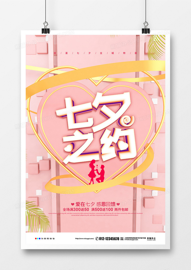 C4D粉色简约七夕情人节七夕之约促销宣传海报设计