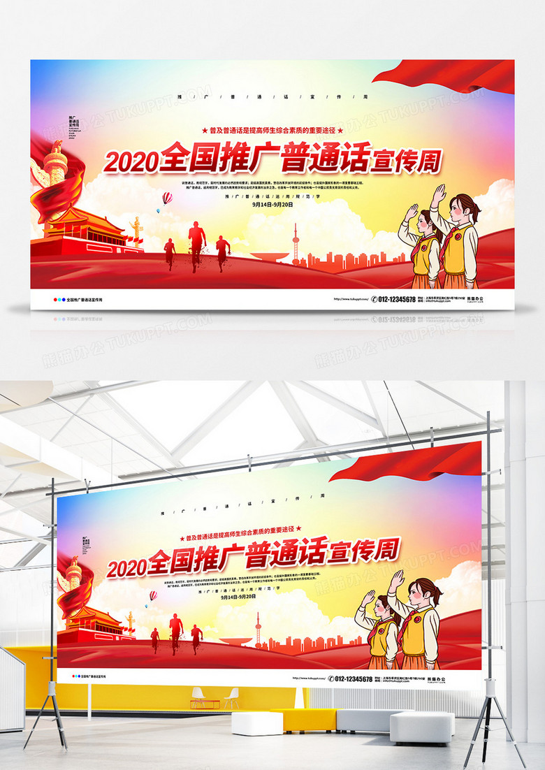 红色大气2020全国推广普通话宣传周展板设计
