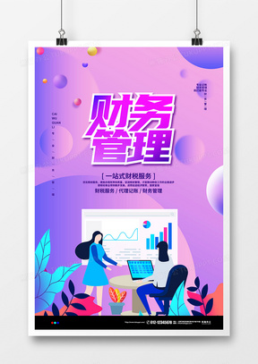 紫色扁平风财务记账管理宣传海报设计
