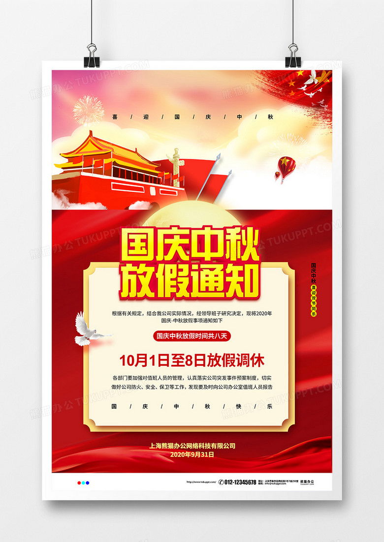 红色大气国庆中秋放假通知宣传海报设计