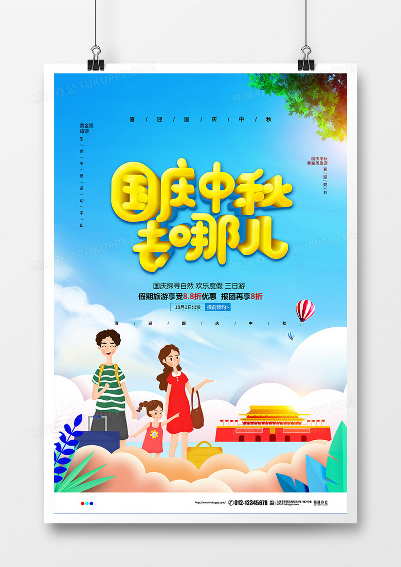 清新简约国庆中秋去哪儿旅游宣传海报设计