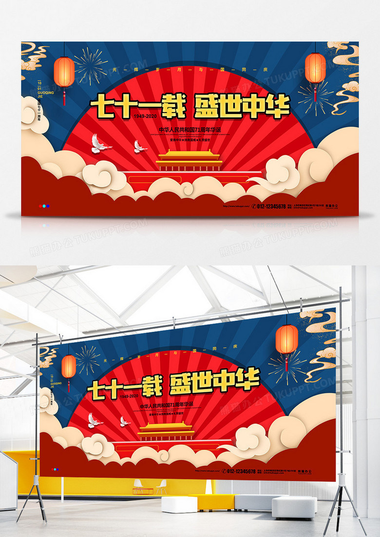 国潮风七十一载盛世中华国庆节宣传展板设计