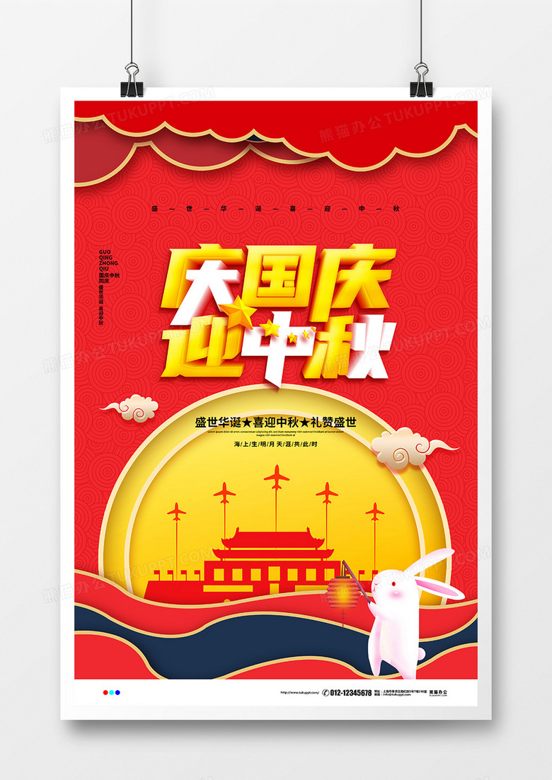 红色喜庆庆国庆迎中秋双节同庆宣传海报设计