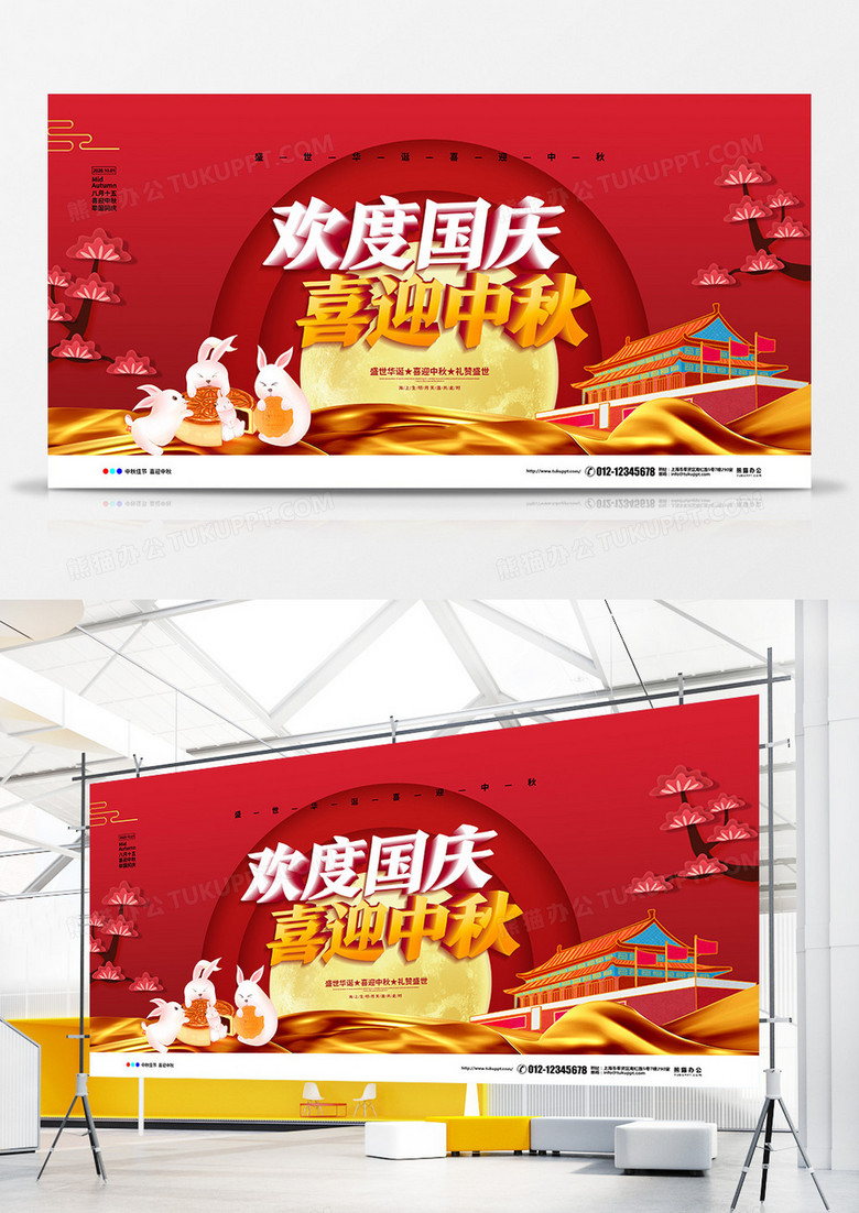 红色喜庆欢庆国庆喜迎中秋节日宣传展板设计
