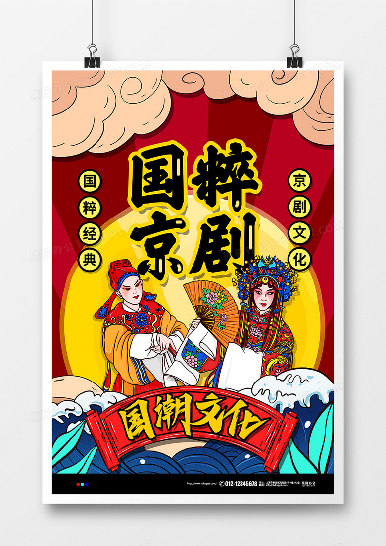 国潮风国粹京剧国潮文化宣传海报设计