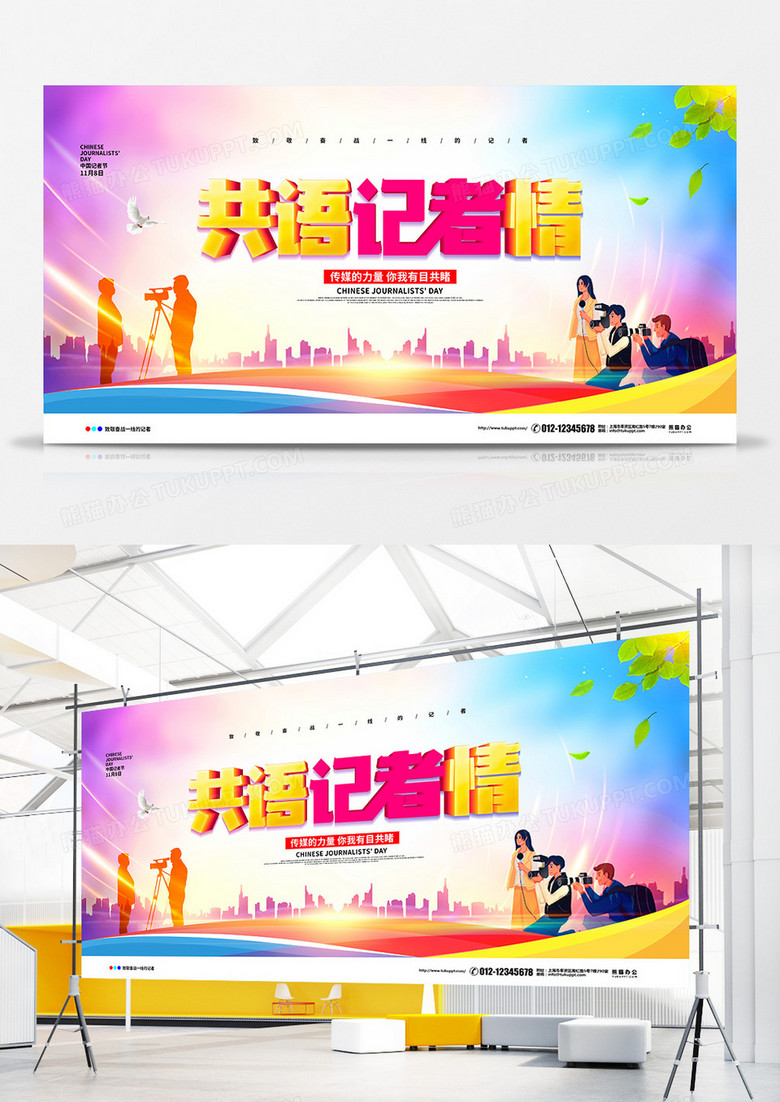 大气简约共语记者情中国记者节宣传展板设计