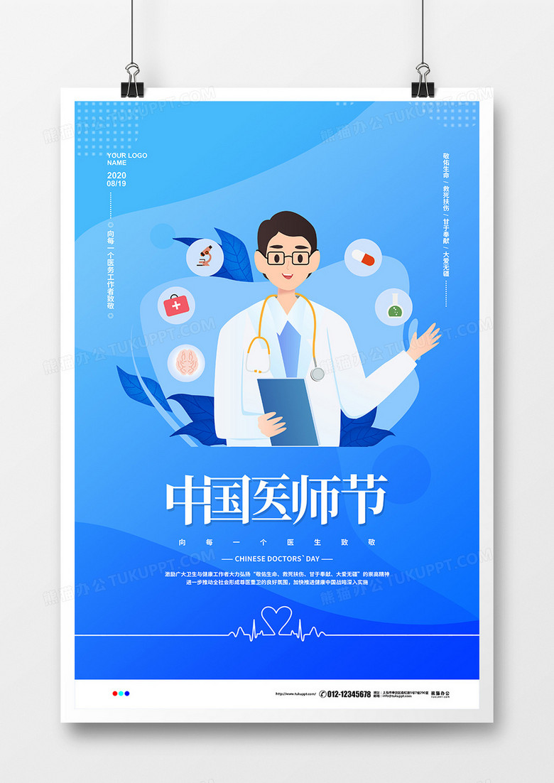 蓝色扁平化简约中国医师节宣传海报设计