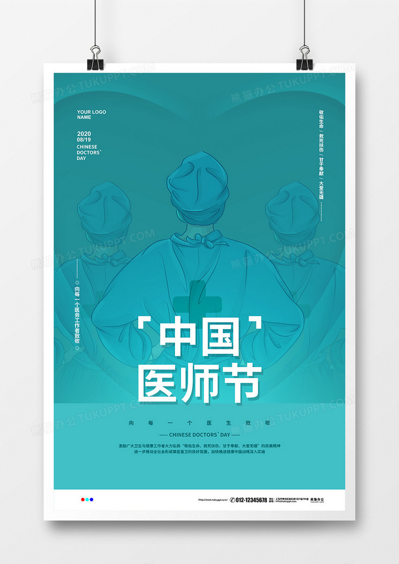 绿色简约中国医师节宣传海报设计