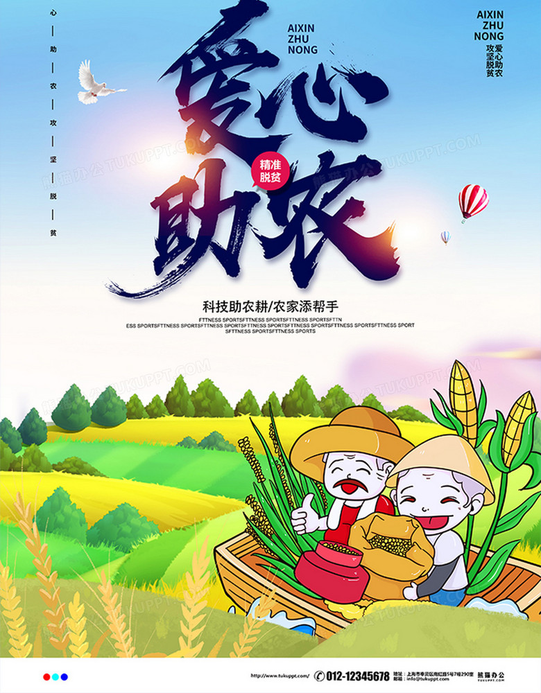 作品以蓝色为背景,搭配创意爱心助农字样以及苞米,农民等元素,整体