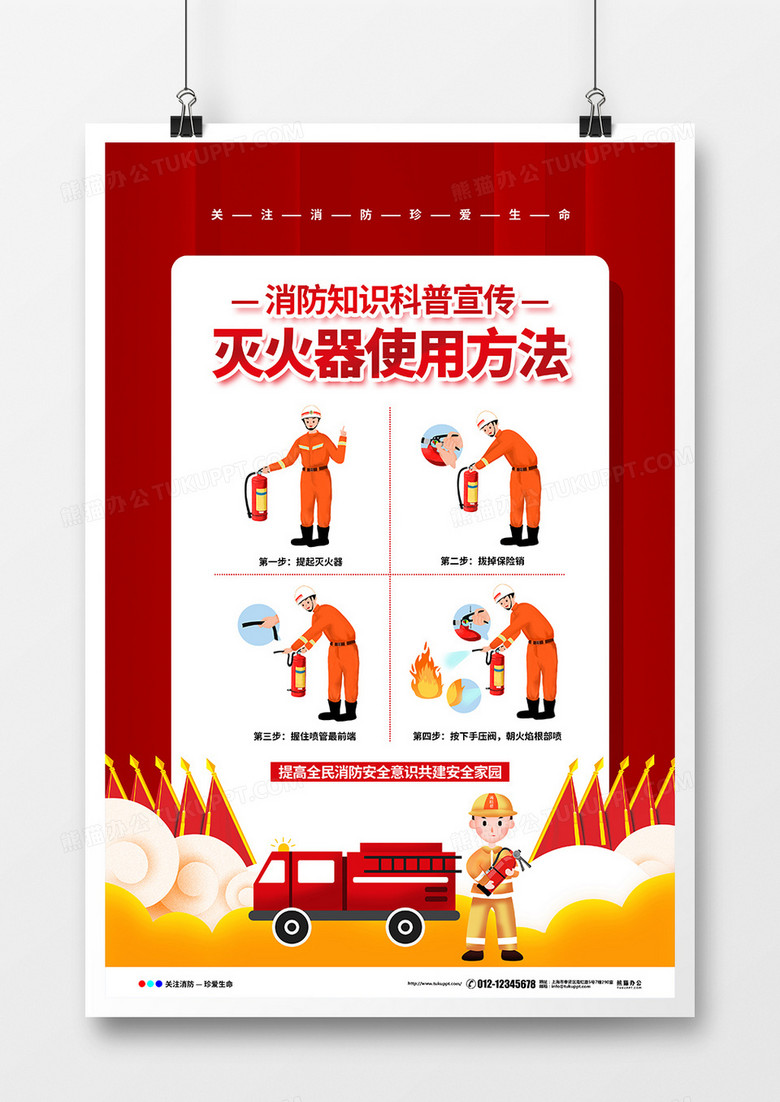 红色简约消防知识科普宣传海报设计