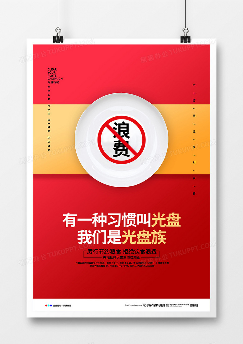 红色简约拒绝浪费光盘行动公益宣传海报设计