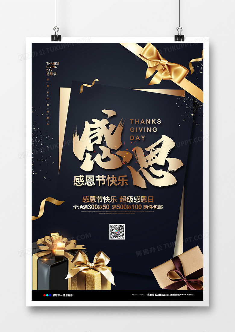 蓝黑色简约感恩节促销宣传海报设计