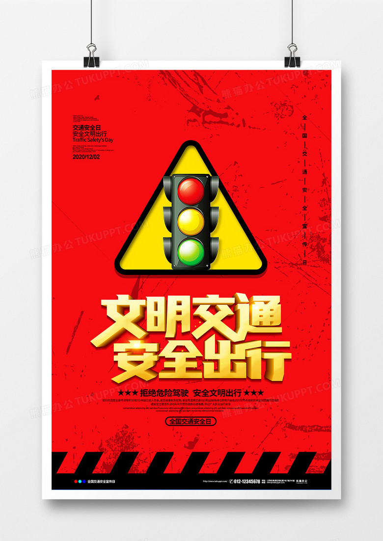 红色简约文明交通安全出行交通安全日宣传海报设计