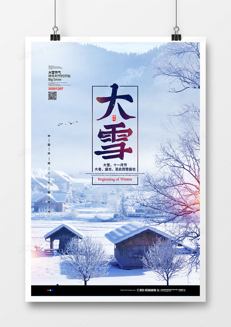 清新简约二十四节气大雪宣传海报设计