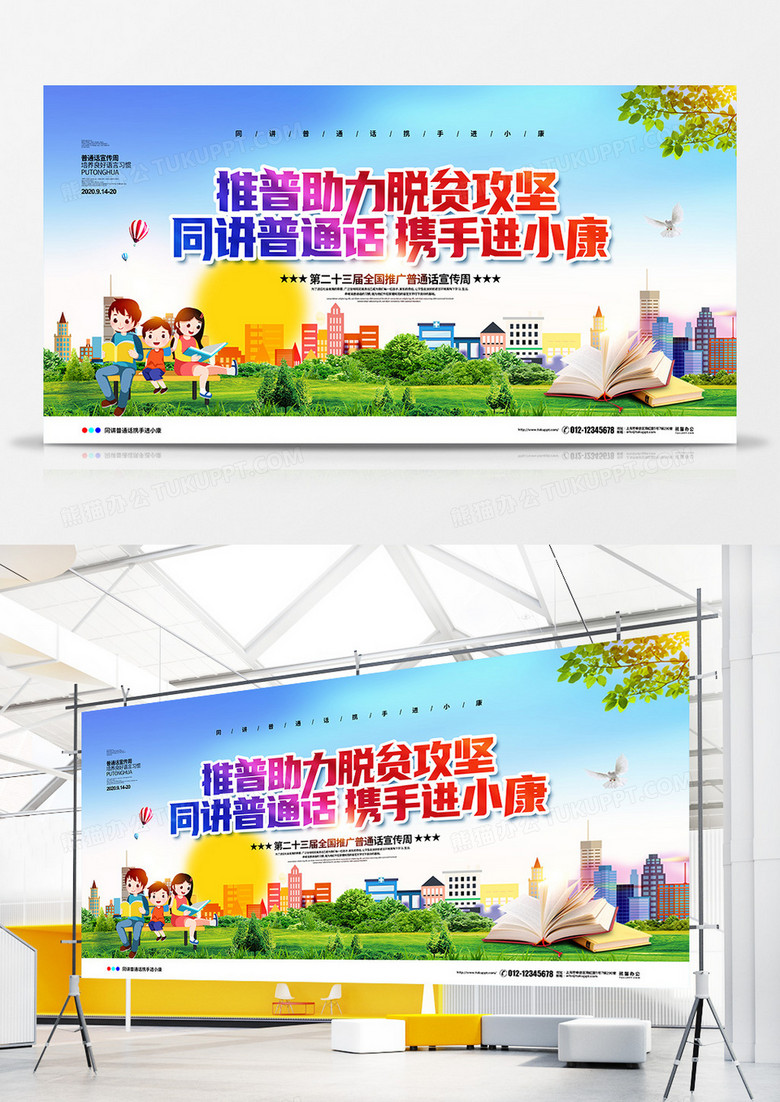 清新简约2020全国推广普通话宣传周主题展板设计