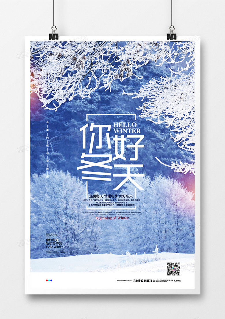 摄影简约你好冬天季节问候宣传海报设计