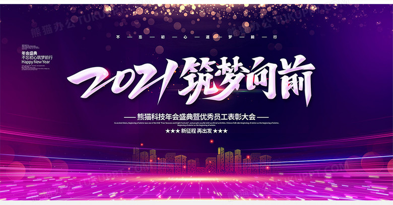 紫色大气简约2021筑梦向前年会晚会背景展板设计no.2
