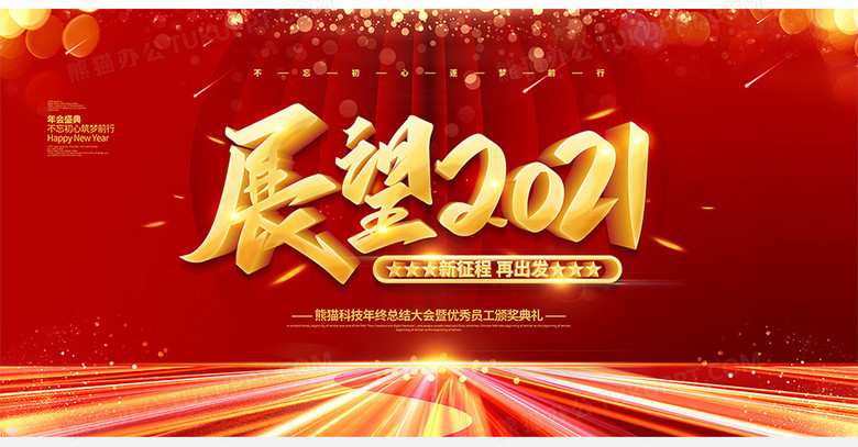 红色喜庆大气展望2021年会背景展板设计no.2