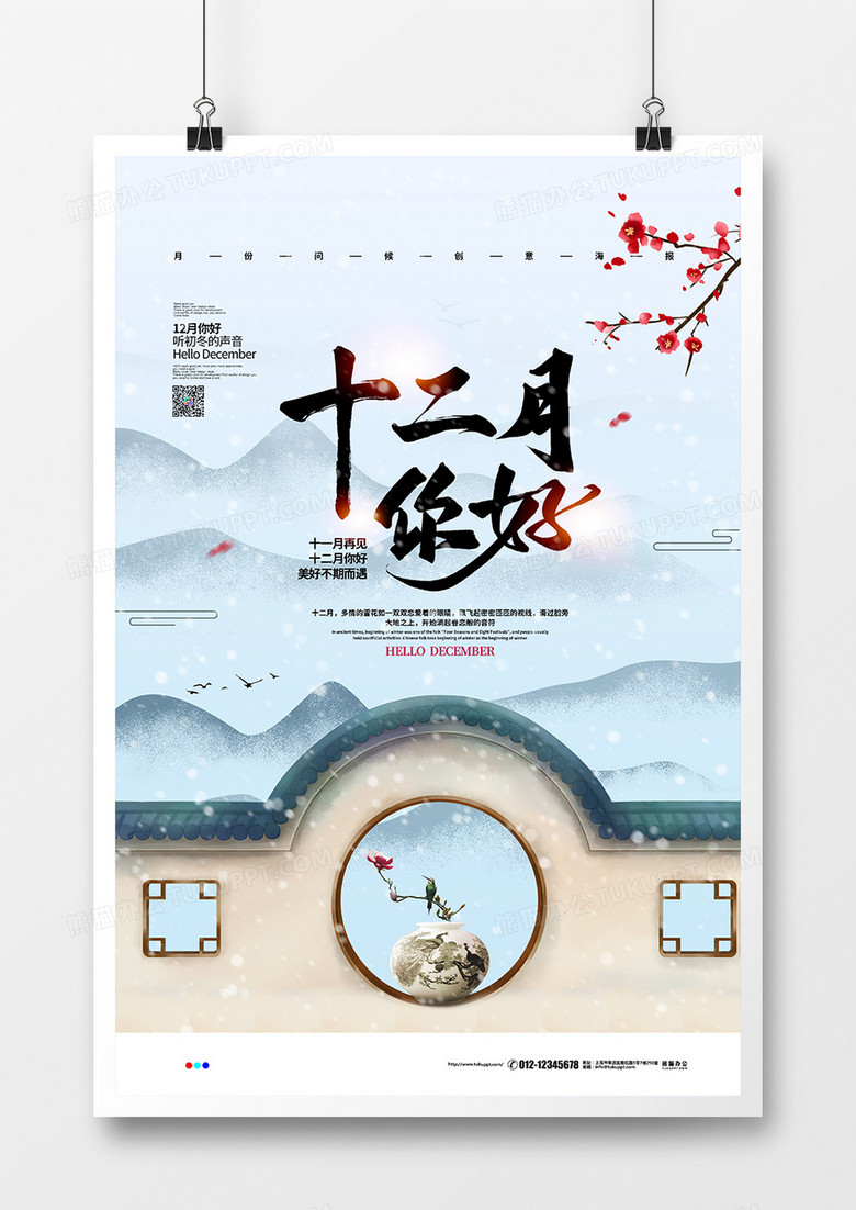 中国风简约十二月你好月份宣传海报设计