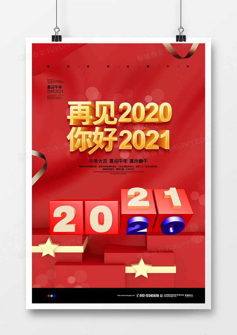 红色喜庆C4D简约再见2020你好2021宣传海报设计