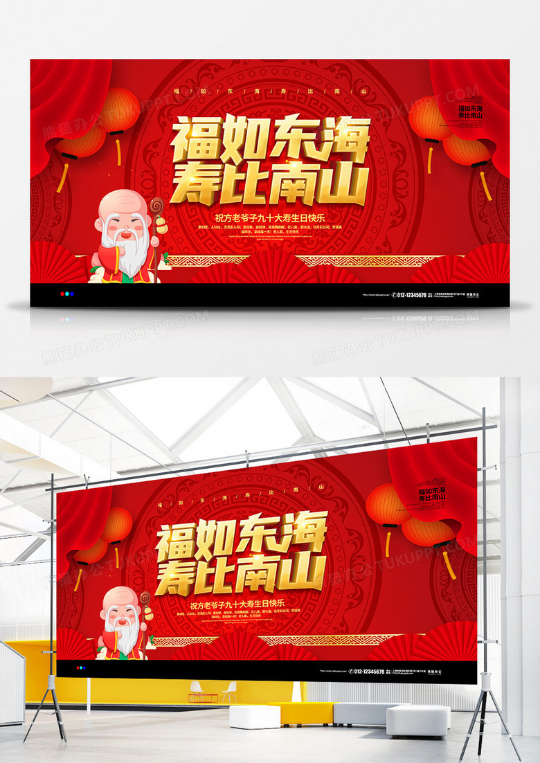 红色喜庆福如东海寿比南山寿宴背景展板设计