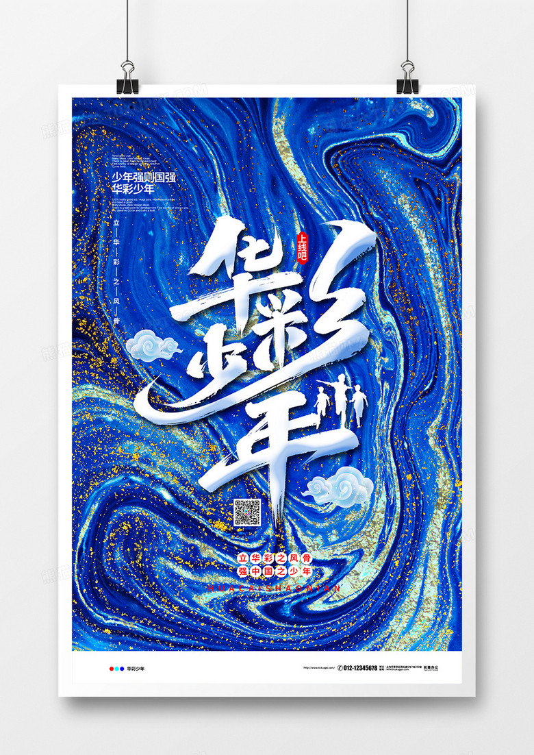 蓝色鎏金大气华彩少年宣传海报设计