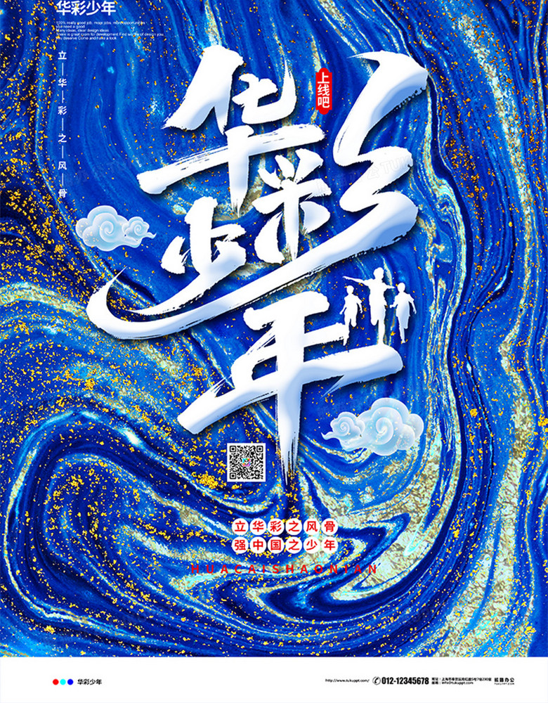 蓝色鎏金大气华彩少年宣传海报设计
