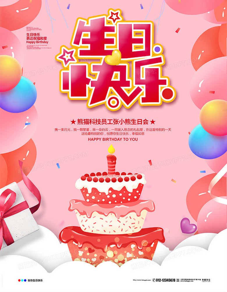 粉色卡通简约生日快乐生日会海报设计图片下载 Psd格式素材 熊猫办公